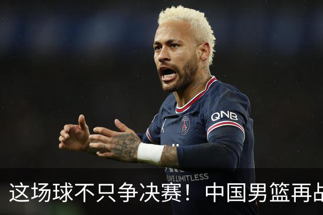 这场球不只争决赛！中国男篮再战日本，12年旧账+今夏新仇一起算