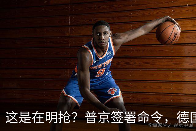 这是在明抢？普京签署命令，德国企业在俄资产，被强行接管！