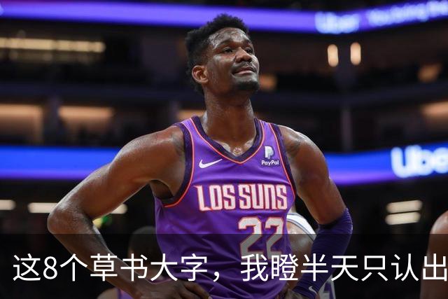 这8个草书大字，我瞪半天只认出3个！您能全读对，我甘愿拜师！榜书最难的，究竟是撑大字形，还是写出笔锋？
