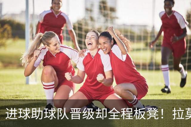 进球助球队晋级却全程板凳！拉莫斯终发声，直指马丁内斯用人争议