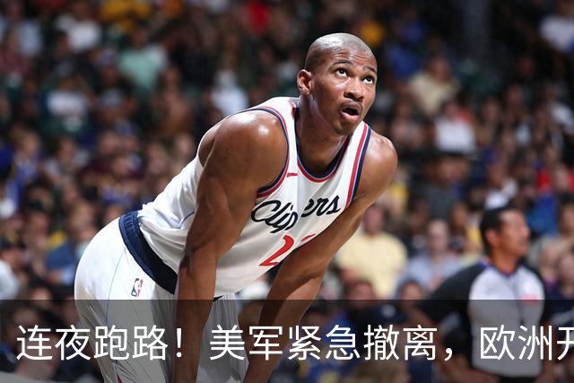 连夜跑路！美军紧急撤离，欧洲开始慌了！