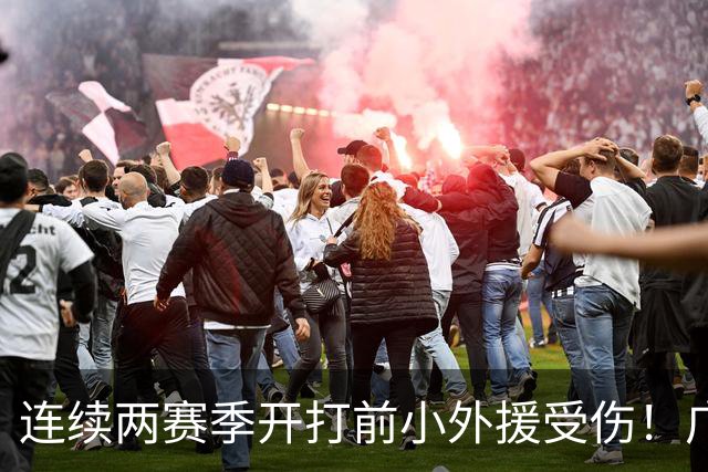 连续两赛季开打前小外援受伤！广东男篮主帅：萨姆纳左手骨折