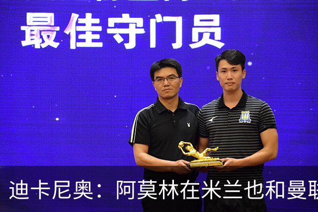 迪卡尼奥：阿莫林在米兰也和曼联一样，排除自己不喜欢的球员