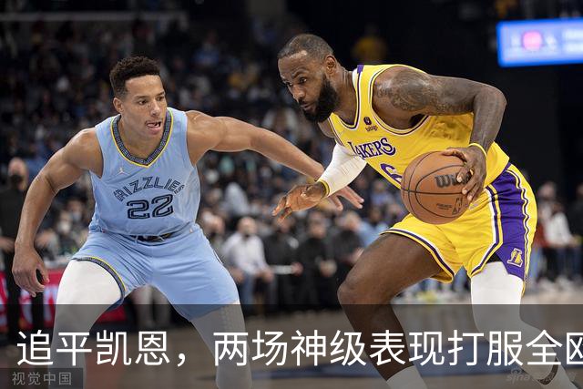 追平凯恩，两场神级表现打服全欧