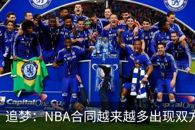 追梦：NBA合同越来越多出现双方选项 我怀疑这与第二土豪线有关