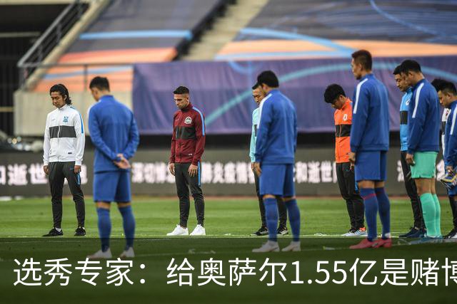 选秀专家：给奥萨尔1.55亿是赌博 投篮能练到马里昂那水平吗？