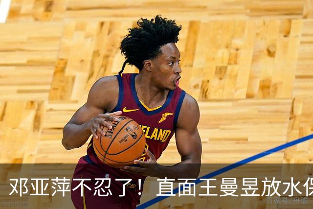 邓亚萍不忍了！直面王曼昱放水保单的传闻，暴露一个小圈子的恶俗