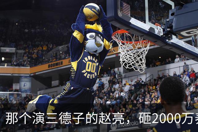 那个演三德子的赵亮，砸2000万养鸡血本无归，抑郁 7 年现状如何
