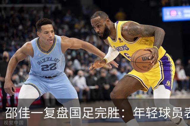 邵佳一复盘国足完胜：年轻球员表现未达预期