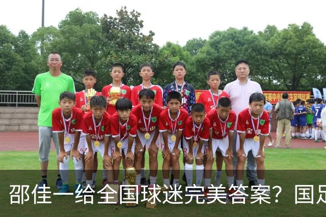 邵佳一给全国球迷完美答案？国足队史首负塔吉克斯坦！3连败0进球