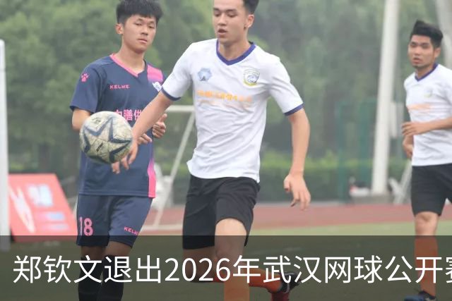 郑钦文退出2026年武汉网球公开赛