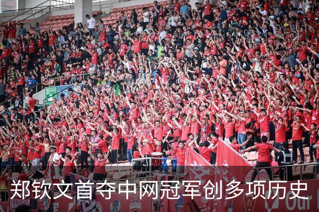 郑钦文首夺中网冠军创多项历史