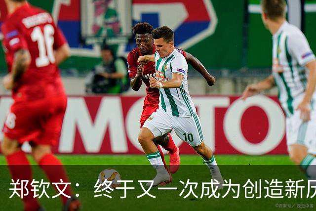 郑钦文：终于又一次成为创造新历史的人，最好的还在未来