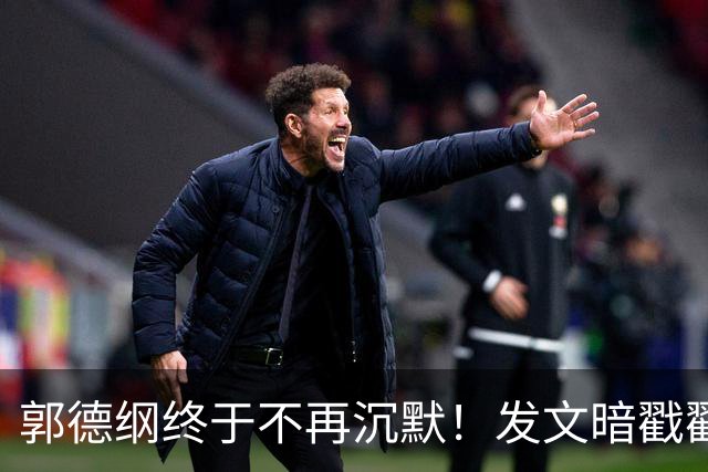 郭德纲终于不再沉默！发文暗戳戳吐露处境，难怪迟迟没有恢复演出