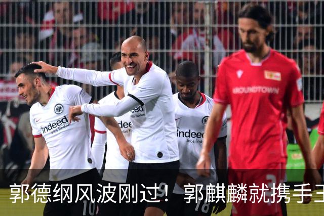 郭德纲风波刚过！郭麒麟就携手王楚然官宣喜讯，父子俩悲喜两重天