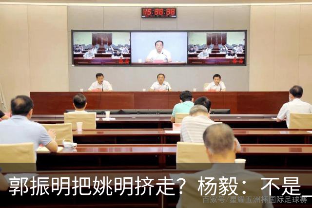 郭振明把姚明挤走？杨毅：不是 之前一个书记 一个主席 互相配合