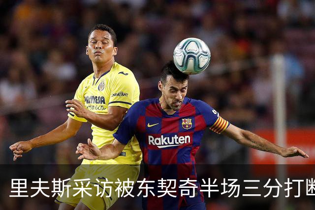 里夫斯采访被东契奇半场三分打断：我恨他