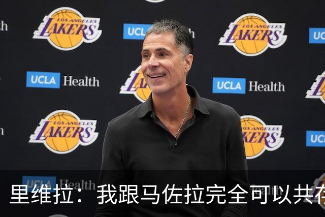 里维拉：我跟马佐拉完全可以共存，不解70年世界杯为何让我俩接力