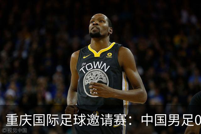 重庆国际足球邀请赛：中国男足0:5负于巴勒斯坦队