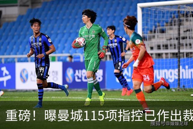 重磅！曝曼城115项指控已作出裁决 除1项外其余全部成立