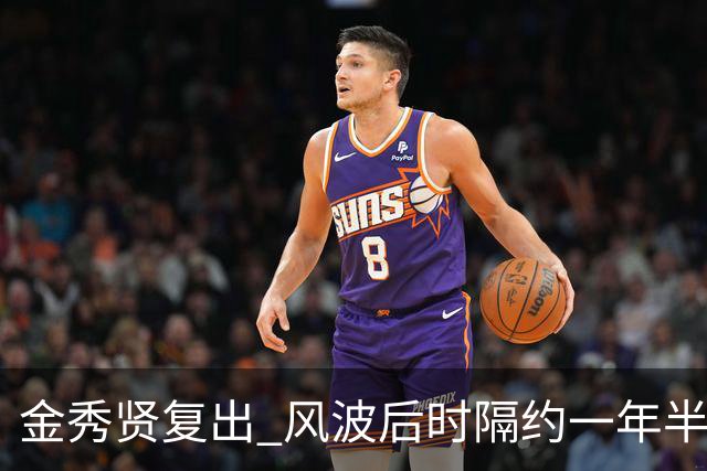 金秀贤复出 风波后时隔约一年半正式公开亮相