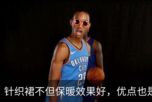 针织裙不但保暖效果好，优点也是很明显的