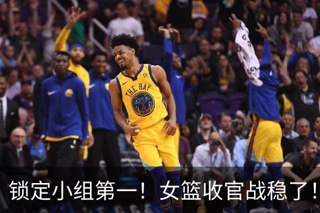 锁定小组第一！女篮收官战稳了！CCTV5全程直播，张子宇或将复出