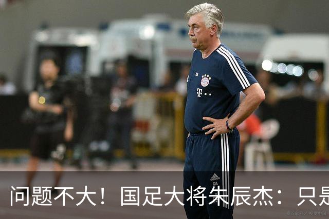 问题不大！国足大将朱辰杰：只是抽筋，没有拉伤