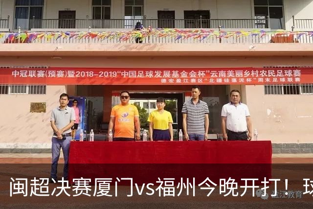 闽超决赛厦门vs福州今晚开打！球场绚丽灯光秀彩排抢先看