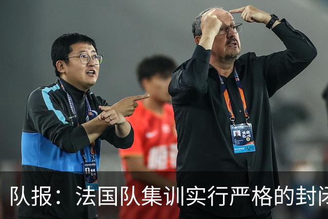 队报：法国队集训实行严格的封闭管理，球员理发师也禁止入内