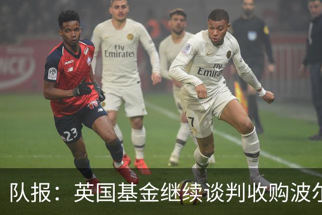 队报：英国基金继续谈判收购波尔多