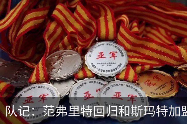 队记：范弗里特回归&斯玛特加盟&球员更加成熟 火箭的失误会减少