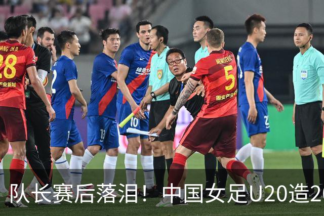 队长赛后落泪！中国女足U20造20年最佳：险掀翻意大利 主帅很满意