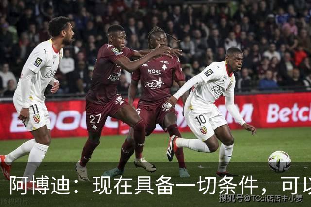 阿博迪：现在具备一切条件，可以建成一座新的圣西罗