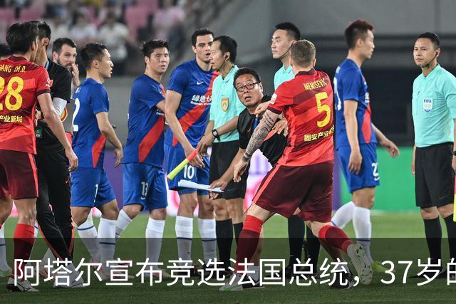 阿塔尔宣布竞选法国总统，37岁的“马克龙门徒”能否打败极右翼？｜国际人物