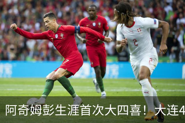 阿奇姆彭生涯首次大四喜！大连4-0，成都夺冠庆典至少推迟一轮