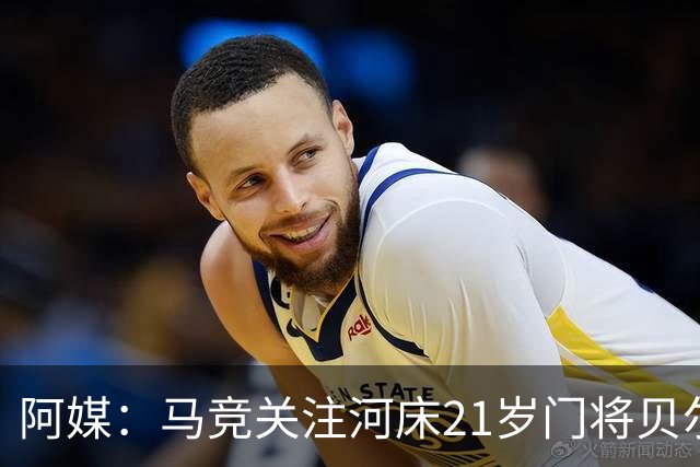 阿媒：马竞关注河床21岁门将贝尔特兰，其解约金2100万欧元