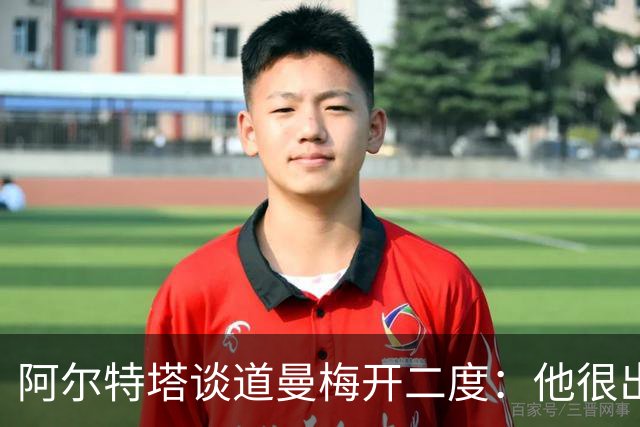 阿尔特塔谈道曼梅开二度：他很出色，我们需要照顾好他