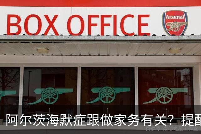 阿尔茨海默症跟做家务有关？提醒：60岁后，做家务时要注意这6点