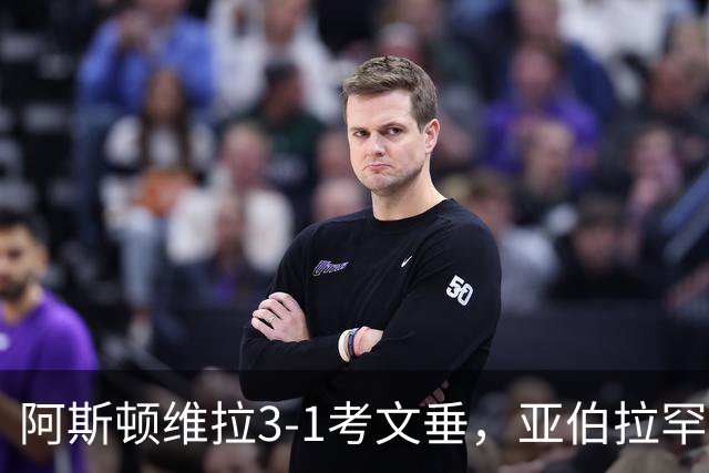 阿斯顿维拉3-1考文垂，亚伯拉罕双响，巴克利传射