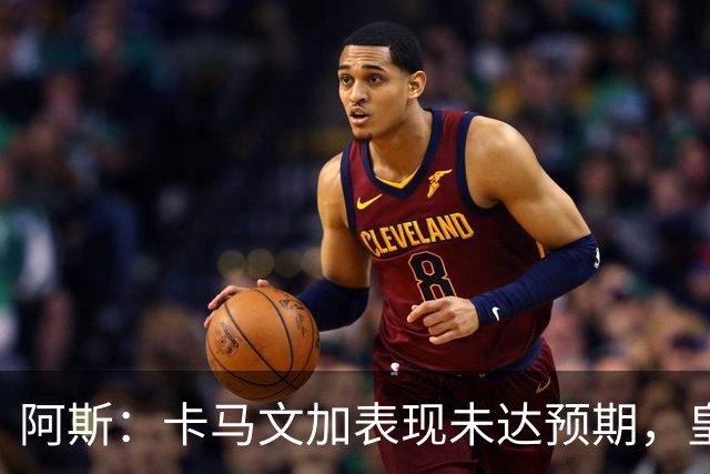 阿斯：卡马文加表现未达预期，皇马留给他自证的时间不多了