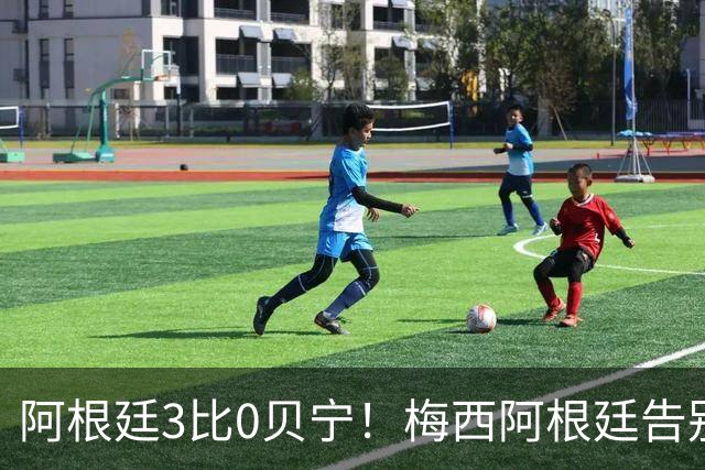 阿根廷3比0贝宁！梅西阿根廷告别战1进球2助攻！