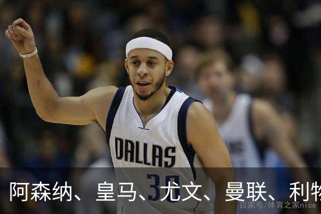 阿森纳、皇马、尤文、曼联、利物浦等豪门激烈竞争德甲20岁中卫