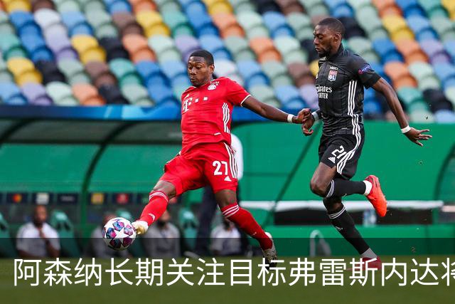 阿森纳长期关注目标弗雷斯内达将续约葡萄牙体育至2031年