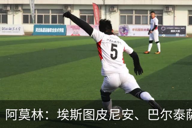 阿莫林：埃斯图皮尼安、巴尔泰萨吉将轮换出场