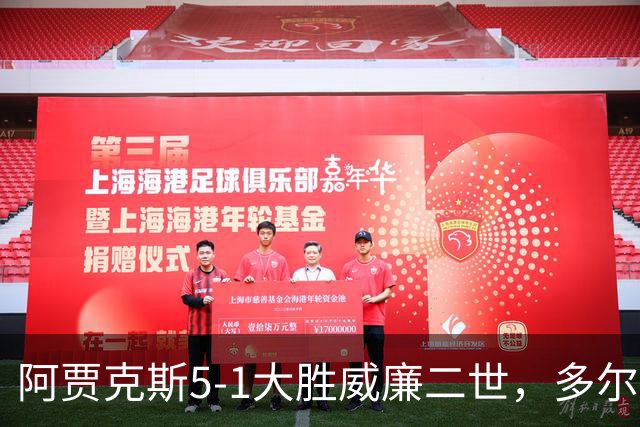 阿贾克斯5-1大胜威廉二世，多尔贝格、格洛赫传射建功
