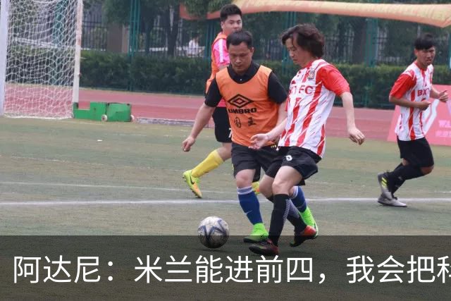 阿达尼：米兰能进前四，我会把科莫排除在外