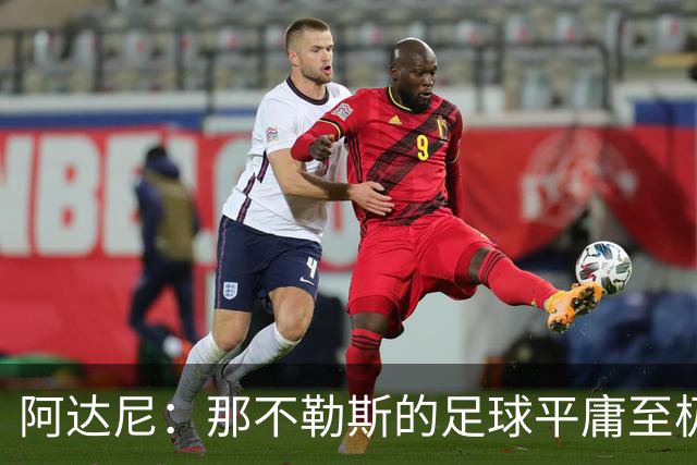 阿达尼：那不勒斯的足球平庸至极，阿莱格里的换人也有问题