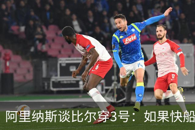 阿里纳斯谈比尔穿3号：如果快船打算退役保罗球衣 就不该让别人穿