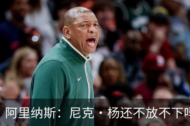 阿里纳斯：尼克·杨还不放不下吗？现在还把这事怪到拉塞尔头上？